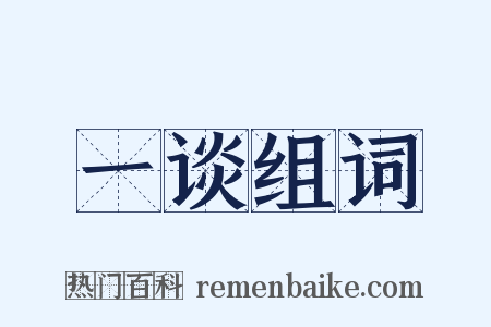 一谈组词是什么意思的图片